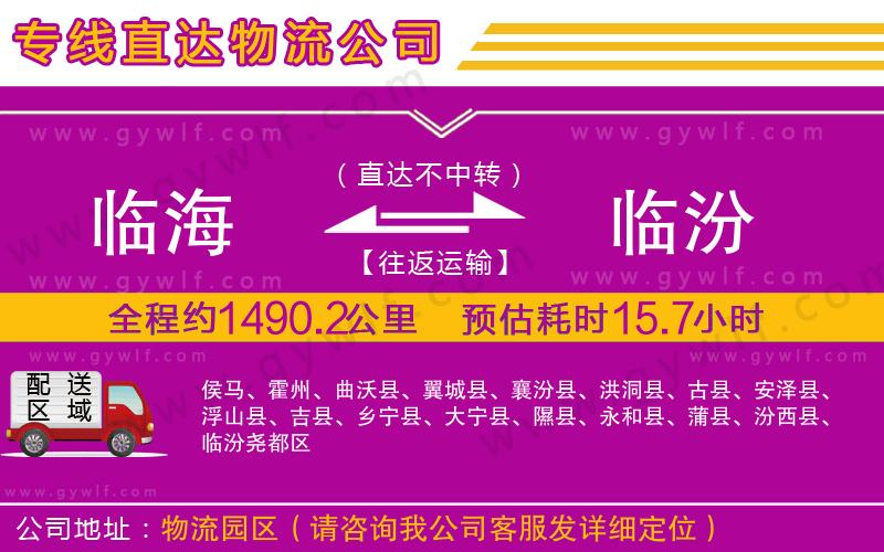 臨海到臨汾物流公司