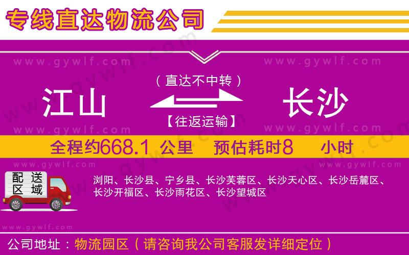 江山到長(zhǎng)沙物流公司