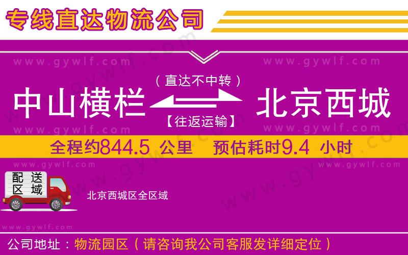 中山橫欄到北京西城區(qū)物流公司