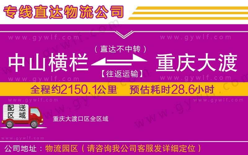 中山橫欄到重慶大渡口區(qū)物流公司