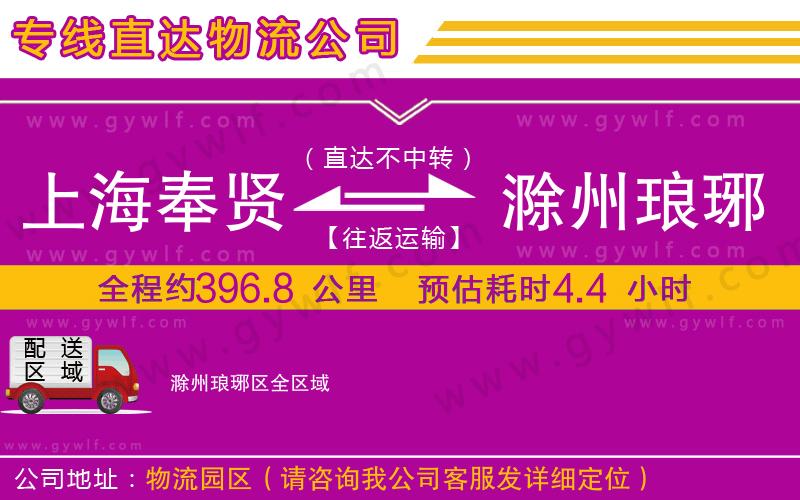 上海奉賢區(qū)到滁州瑯琊區(qū)物流公司