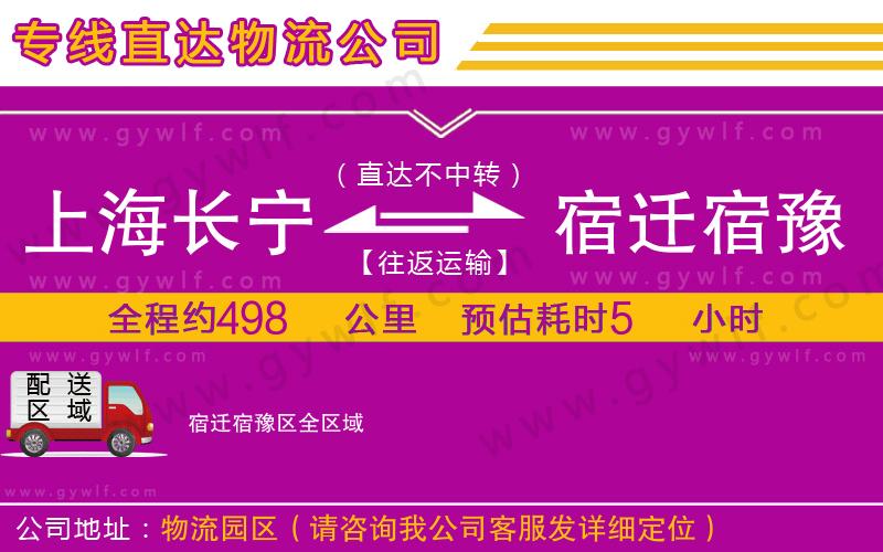 上海長(zhǎng)寧區(qū)到宿遷宿豫區(qū)物流公司