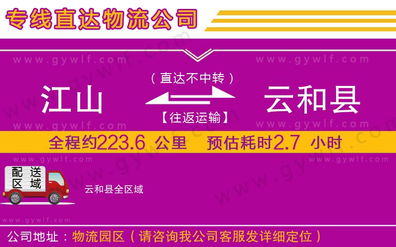 江山到云和縣物流公司
