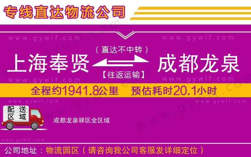 上海奉賢區(qū)到成都龍泉驛區(qū)物流公司