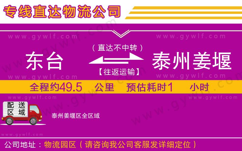 東臺(tái)到泰州姜堰區(qū)物流公司