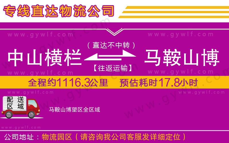 中山橫欄到馬鞍山博望區(qū)物流公司