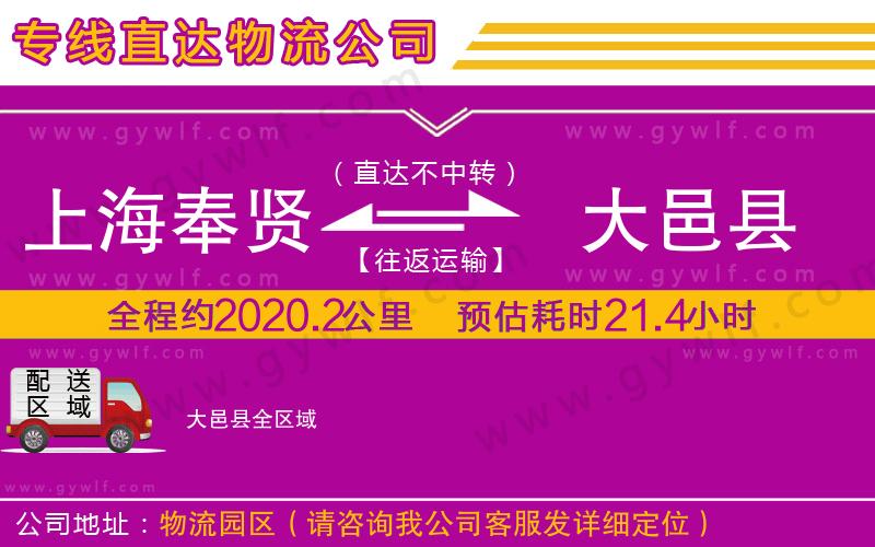 上海奉賢區(qū)到大邑縣物流公司