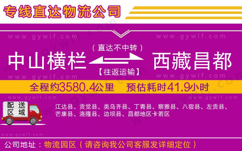 中山橫欄到西藏昌都地區(qū)物流公司