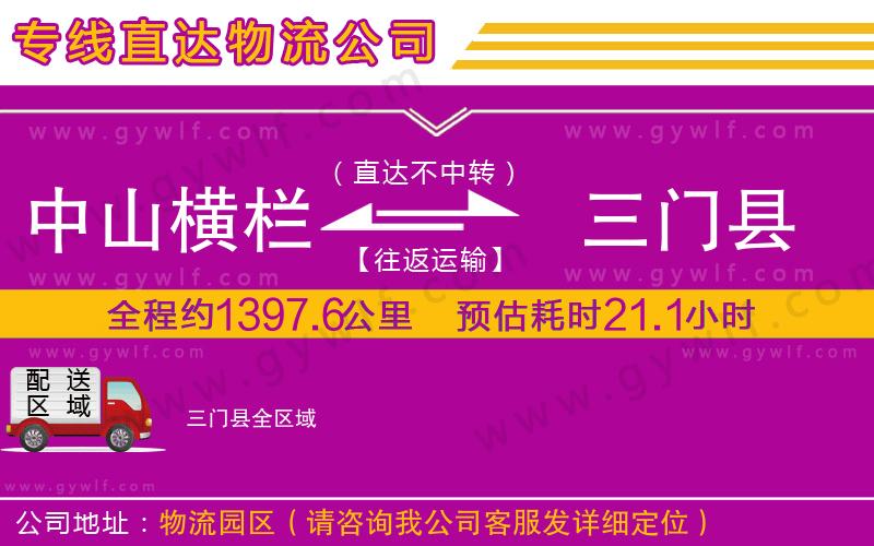 中山橫欄到三門縣物流公司