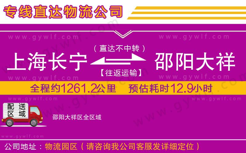 上海長(zhǎng)寧區(qū)到邵陽(yáng)大祥區(qū)物流公司