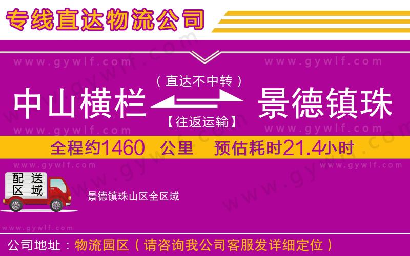 中山橫欄到景德鎮(zhèn)珠山區(qū)物流公司