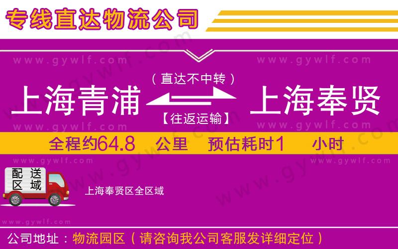 上海青浦區(qū)到上海奉賢區(qū)物流公司