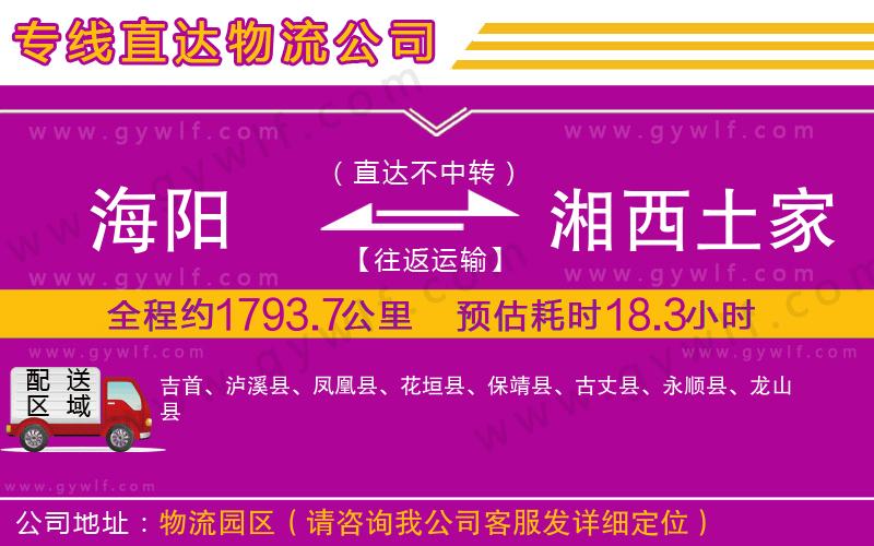 海陽到湘西土家族苗族自治州物流公司