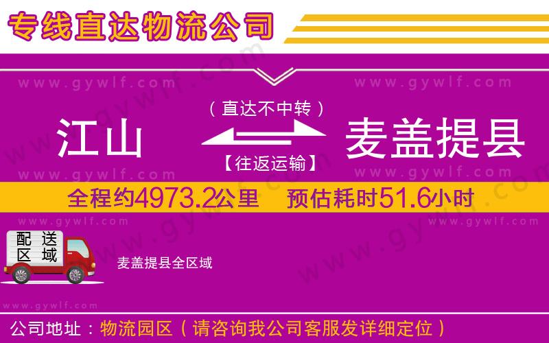 江山到麥蓋提縣物流公司