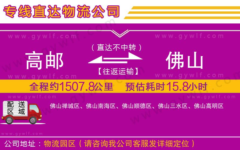 高郵到佛山物流公司