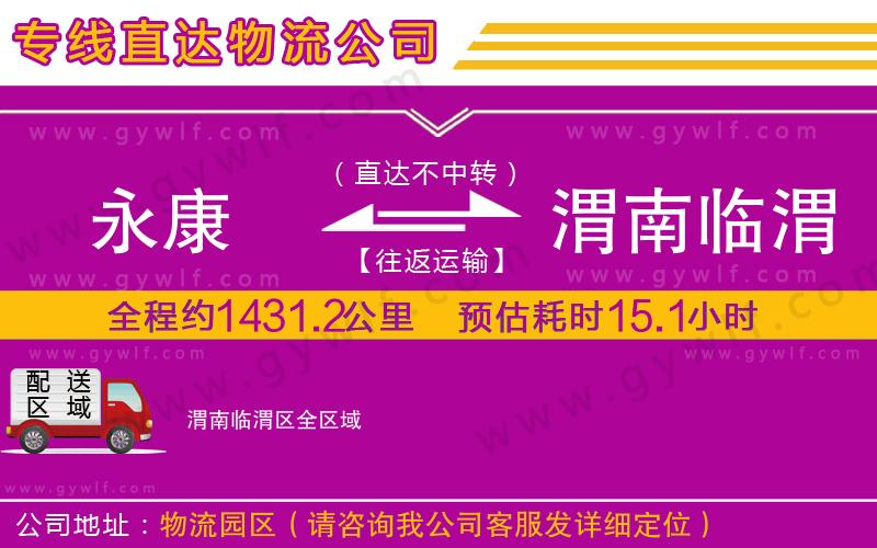 永康到渭南臨渭區(qū)物流公司