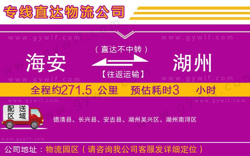 海安到湖州物流公司