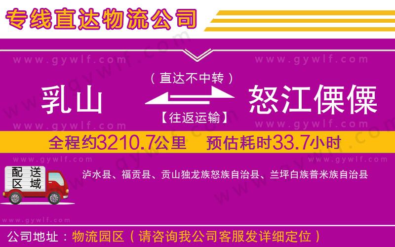 乳山到怒江傈僳族自治州物流公司