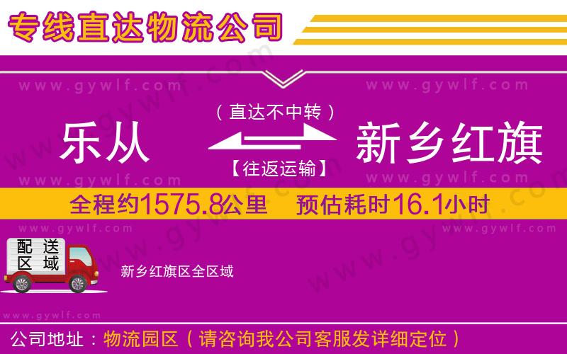 樂從到新鄉(xiāng)紅旗區(qū)物流公司