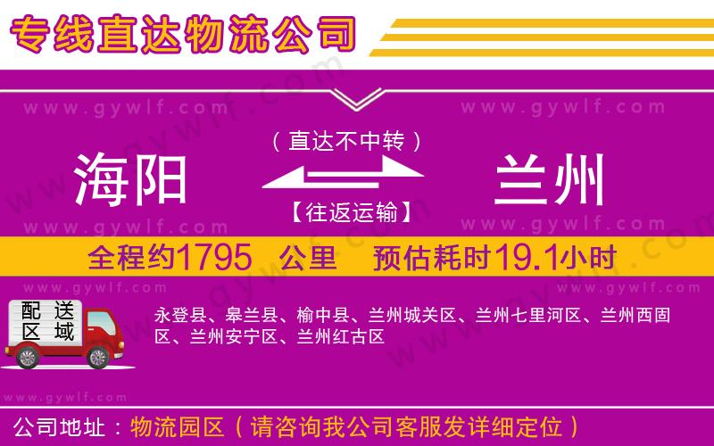 海陽到蘭州物流公司