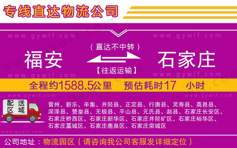 福安到石家莊物流公司