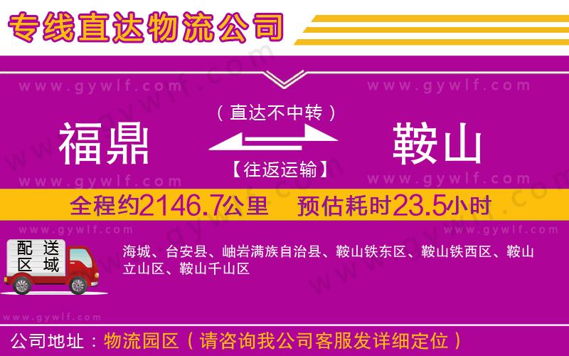 福鼎到鞍山物流公司