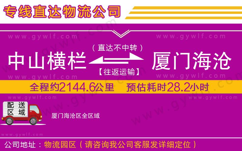 中山橫欄到廈門海滄區(qū)物流公司