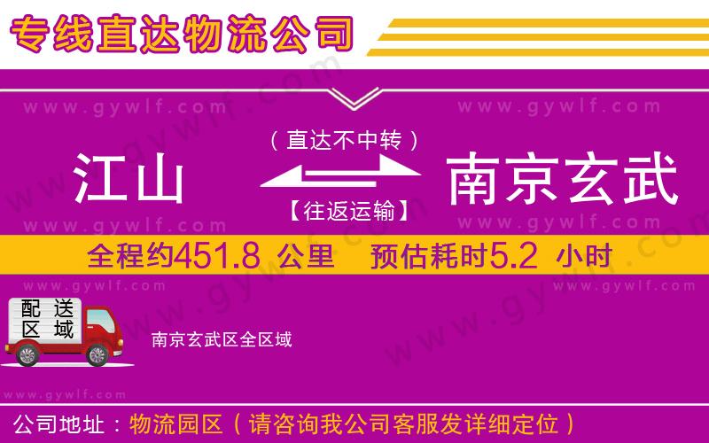 江山到南京玄武區(qū)物流公司