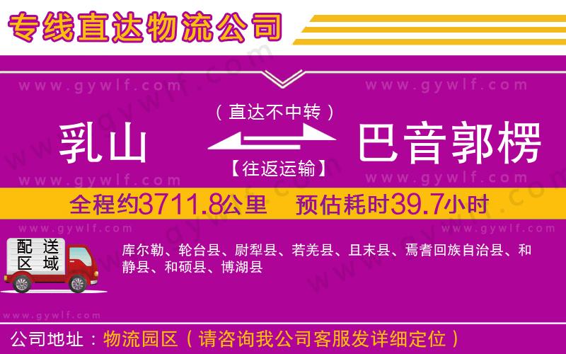 乳山到巴音郭楞蒙古自治州物流公司