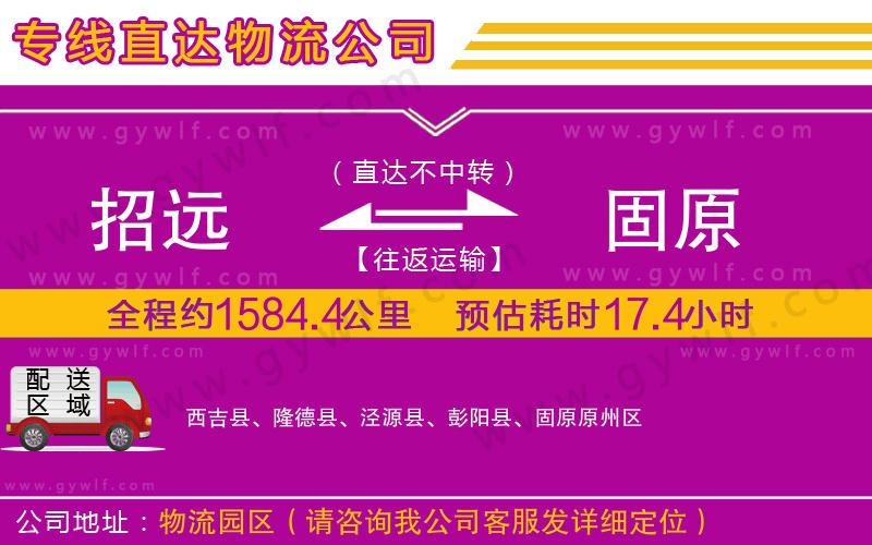 招遠到固原物流公司