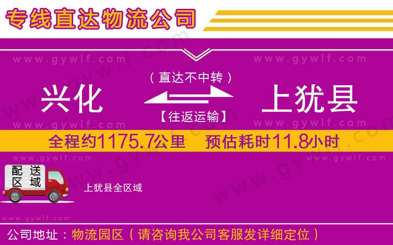 興化到上猶縣物流公司