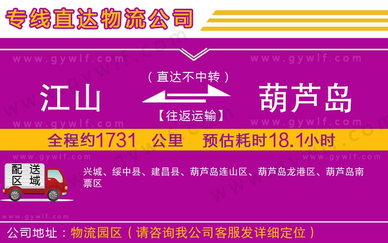 江山到葫蘆島物流公司