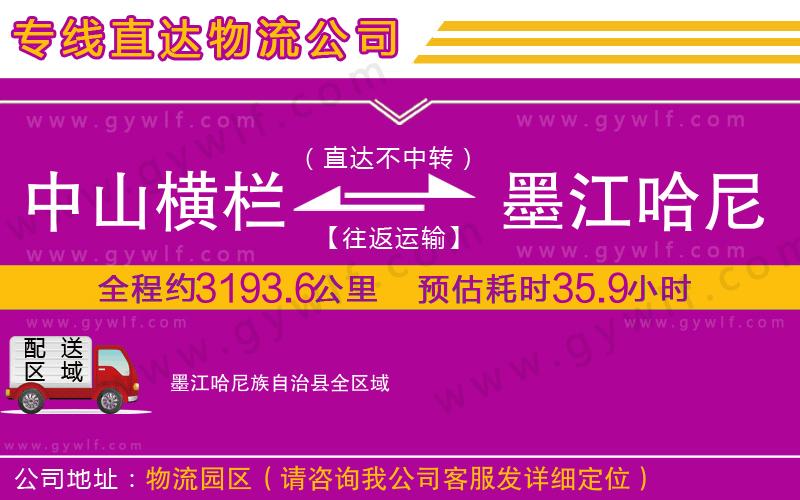 中山橫欄到墨江哈尼族自治縣物流公司