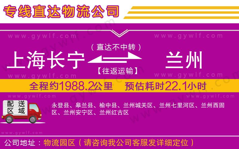 上海長(zhǎng)寧區(qū)到蘭州物流公司