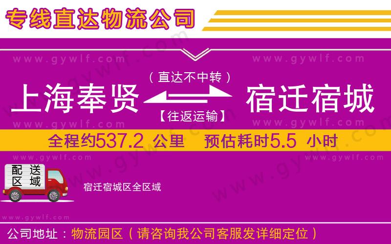 上海奉賢區(qū)到宿遷宿城區(qū)物流公司