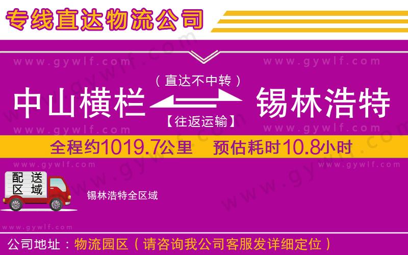 中山橫欄到錫林浩特物流公司