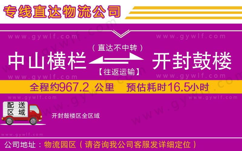 中山橫欄到開封鼓樓區(qū)物流公司