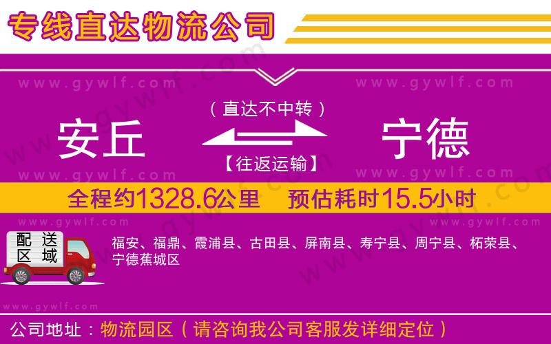 安丘到寧德物流公司