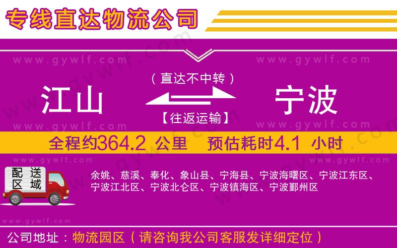 江山到寧波物流公司