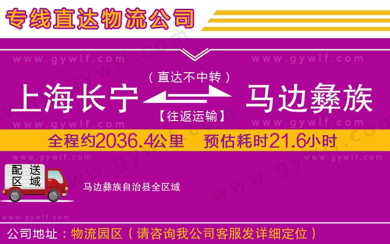 上海長(zhǎng)寧區(qū)到馬邊彝族自治縣物流公司