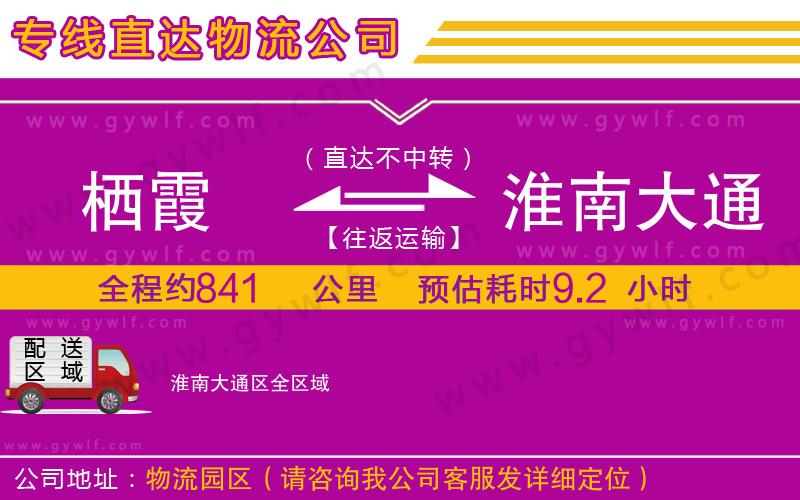 棲霞到淮南大通區(qū)物流公司