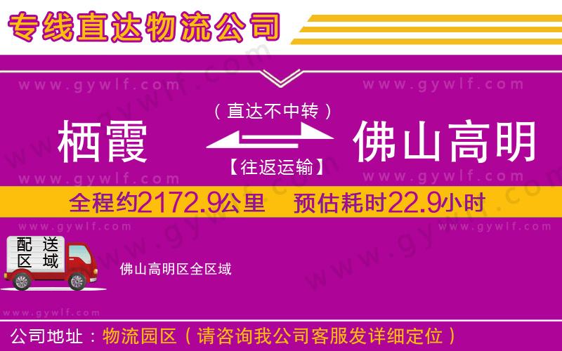 棲霞到佛山高明區(qū)物流公司