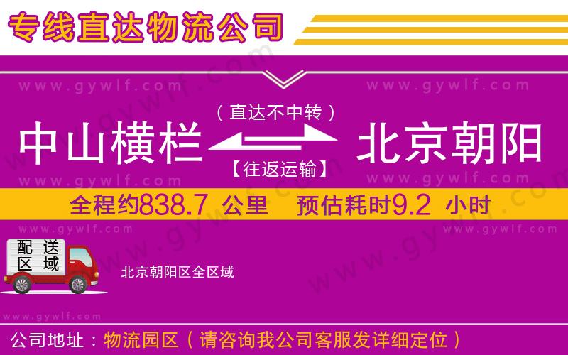 中山橫欄到北京朝陽(yáng)區(qū)物流公司