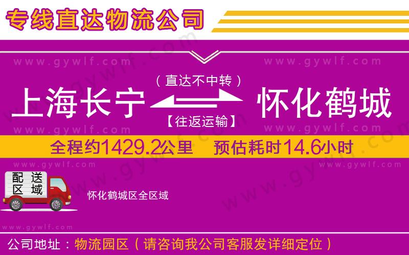 上海長(zhǎng)寧區(qū)到懷化鶴城區(qū)物流公司