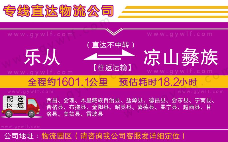 樂從到涼山彝族自治州物流公司