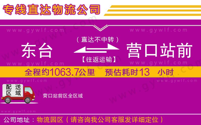 東臺(tái)到營(yíng)口站前區(qū)物流公司