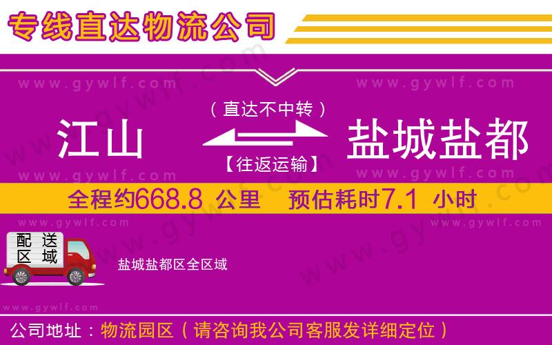 江山到鹽城鹽都區(qū)物流公司