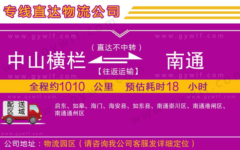 中山橫欄到南通物流公司