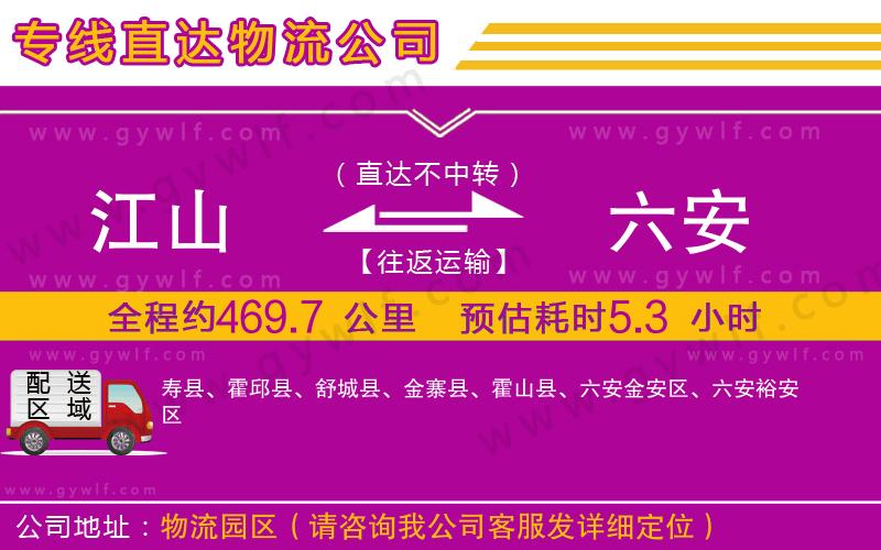 江山到六安物流公司