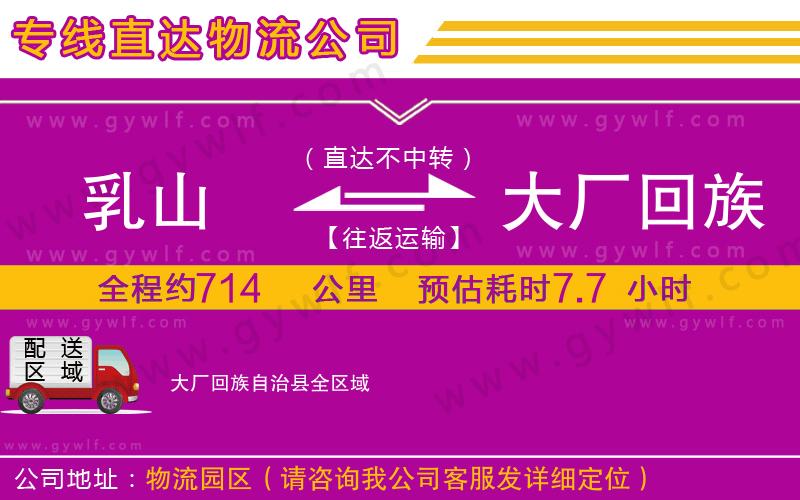 乳山到大廠回族自治縣物流公司